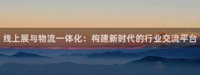 28圈下载链接是多少：线上展与物流一