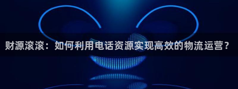 28圈注册地址：财源滚滚：如何利用电
