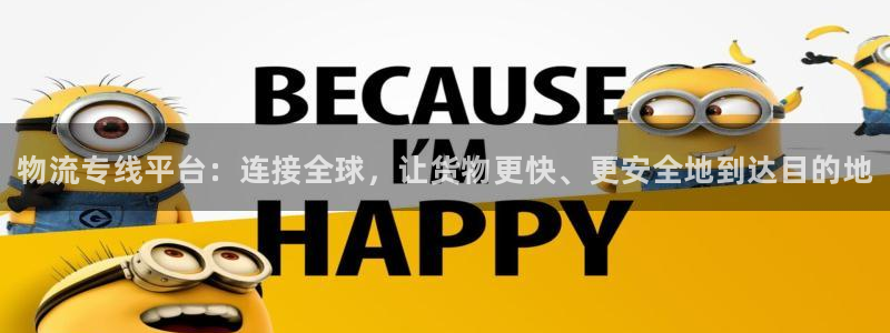 28圈p图上分下款通道：物流专线平台