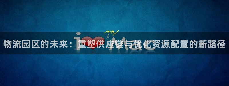 28圈官网预测：物流园区的未来：重塑