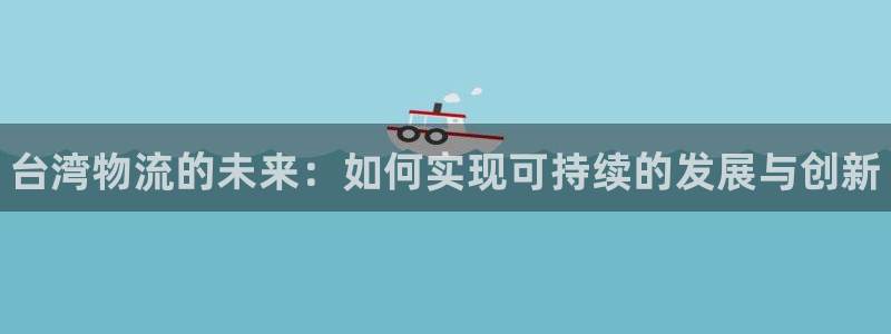 28圈农业银行是狗卡吗：台湾物流的未