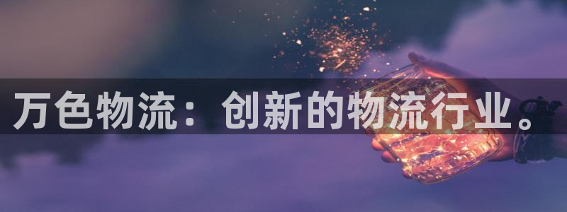 28圈农业银行是狗卡吗：万色物流：创新的物流行业。