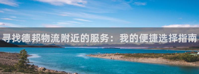 28圈官方网站是多少：寻找德邦物流附