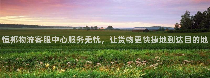 28圈图片：恒邦物流客服中心服务无忧