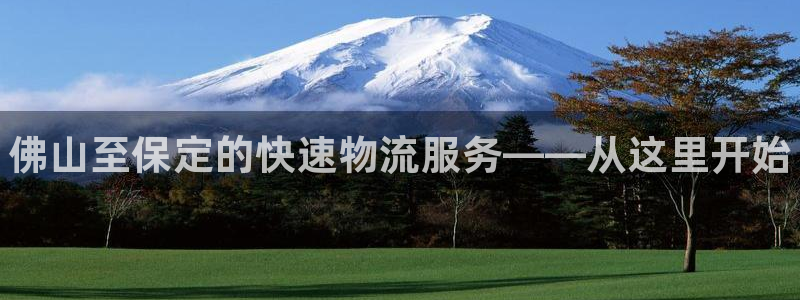 28圈怎么注册游戏名字：佛山至保定的