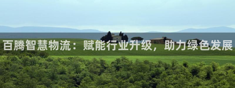 28圈可以退款吗:百腾智慧物流:赋能