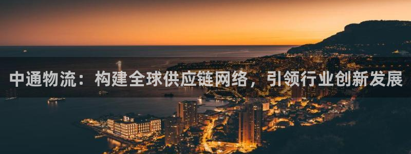 28圈官方：中通物流：构建全球供应链