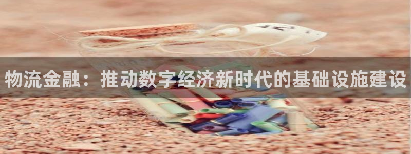 28圈反水:物流金融:推动数字经济新