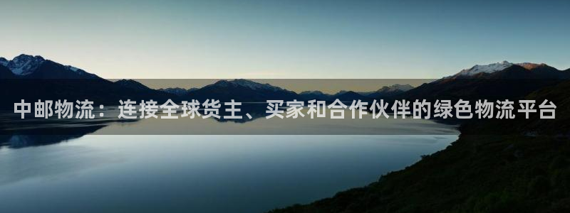 28圈技巧：中邮物流：连接全球货主、