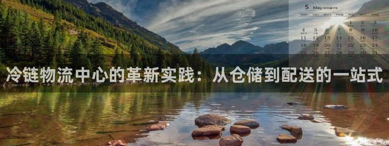 28圈人工客服电话是什么：冷链物流中心的革新实践：从仓储到配