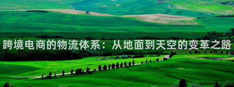 28圈新用户怎么注册：跨境电商的物流